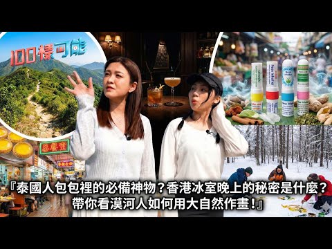 泰國人包包裡的必備神物?香港冰室晚上的秘密是什麼?帶你看漠河人如何用大自然作畫!|100樣可能 EP33|好好制作|HOY TV