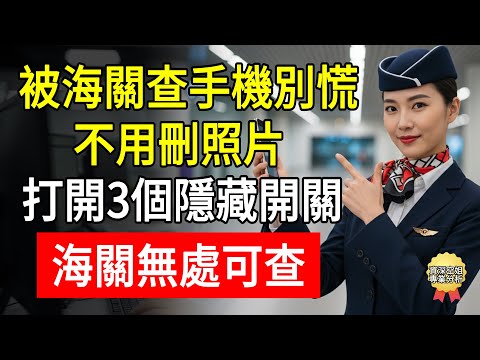 2026海關嚴查手機!光刪照片沒用!空姐琳姐教你打開3個“隱藏開關”,微信/LINE記錄一鍵隱身,海關查無可查!#海關查手機 #微信聊天記錄 #遣返案例 #空姐揭秘 #幸福百分百 #琳姐 #手機隱私