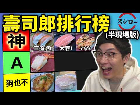 壽司郎排行榜: 極度美味佔更多!? 貝類一定要毆打?! 期間限定=狗也不..? (笑到SIR系列)