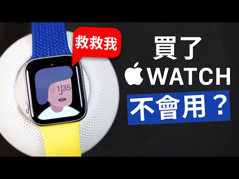 Apple Watch 到底怎麼用？