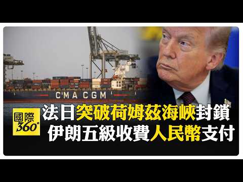 放行了!法國貨船"靠著伊朗走"過海峽 川普喊打開海峽"石油大噴發" 【國際360】20260404@全球大視野Global_Vision