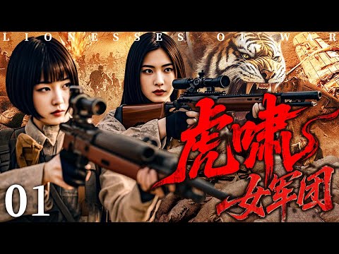 【2025 Spy Drama】Lionesses of War 01