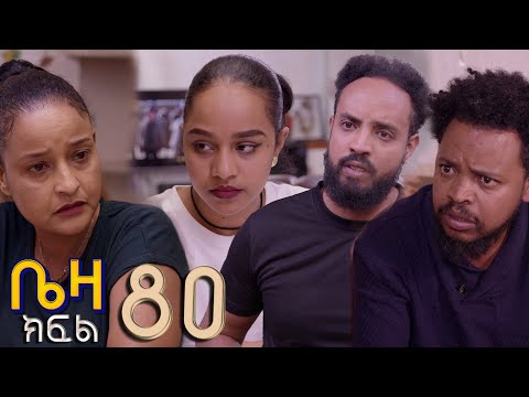 ቤዛ  ( ክፍል 80 )
