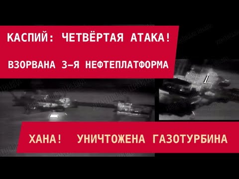 CASPIAN: 4TH ATTACK! SBU BLEW UP 3RD OIL PLATFORM: Gas turbine destroyed