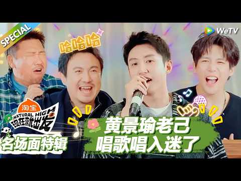 【现在就出发S3】加更名场面特辑：黄景瑜老己唱歌唱入迷了！ |《现在就出发S3》Natural High S3 #沈腾#王安宇 #黄景瑜 #金晨#范丞丞#贾冰#胡先煦#白敬亭