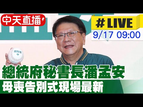 【中天直播LIVE】總統府秘書長潘孟安 母喪告別式現場最新 20240917 @中天電視CtiTv