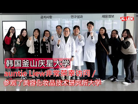 韩国釜山庆星大学 auntie Liew非常荣幸访问 / 参观了美容化妆品技术研究所大学，这次有機會吃到韓國人親自介紹的宮廷料理大麥黃花魚 ， 這才是真正的韓國味道！