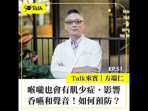 方端仁：喉嚨也會有肌少症，影響吞嚥和聲音！如何預防？(ep.51) ｜50+Talk