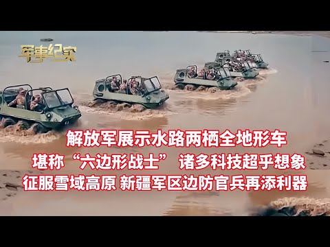 解放军首次公开 水陆两栖全地形车大方展示！诸多科技首爆 功能强大 堪称 “六边形战士” ！直击新疆军区边防官兵 零下20度驰骋雪域高原巡边/军事纪实