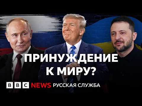 План Трампа – победа России? Что будут делать Путин и Зеленский? | Подкаст «Что это было?»