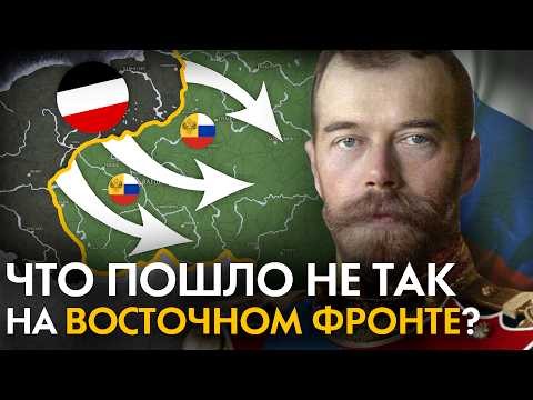 Восточный фронт Первой Мировой войны с точки зрения НЕМЦЕВ