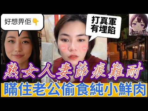 【小元最新E】熟女人妻西痕難耐！瞞住老公幽會男學生，有埋餡真真大鑊😱 #小元姐姐 #廣東話 #小元情感分享 #小圓感情分享 #小元妹妹