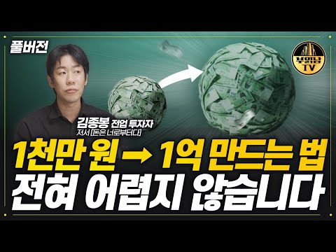 1천만 원에서 1억 만드는 법, 전혀 어렵지 않습니다 [김종봉 전업투자자 풀버전]