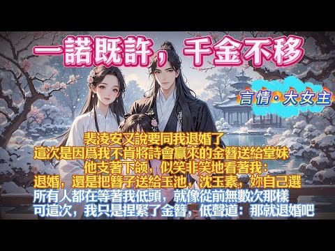 裴淩安又說要同我退婚了,這次是因爲我不肯將詩會贏來的金簪送給堂妹。他似笑非笑看著我：退婚，還是把簪子送給玉池，妳自己選。所有人都在等著我低頭，像從前無數次那樣。可這次，我捏緊了金簪，低聲道：那就退婚吧