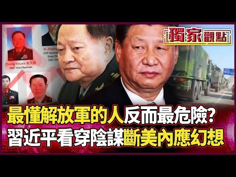 最懂解放軍的人反而最危險?張又俠落馬美方憂「斷了線」習近平看穿安插內應陰謀 華府代理人幻想徹底破滅!| #獨家觀點|#環球大戰線