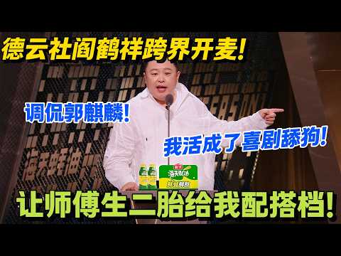 在德云社每年只需工作 20 分钟！阎鹤祥：没搭档的日子，我活成了喜剧舔狗！#主咖和Ta的朋友们 #脱口秀 #搞笑 #吐槽大会