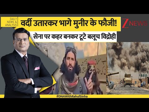 DNA: वर्दी उतारकर भागे मुनीर के फौजी!, सेना पर कहर बनकर टूटे बलूच विद्रोही। Asim Munir। Zee News