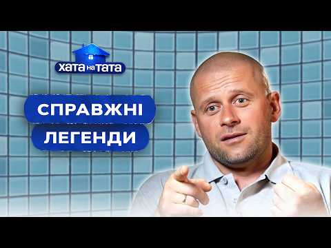 Справжні легенди шоу Хата на тата! 🤩 ТОП-5 татусів | ХАТА НА ТАТА НАЙСМІШНІШЕ