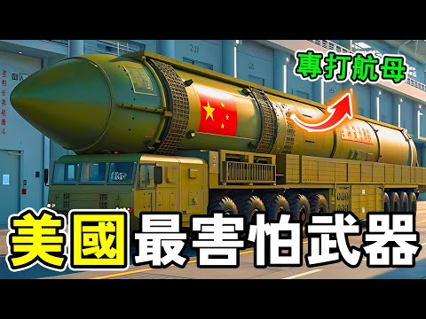 最讓美國害怕的十個中國武器，東風導彈快到連宙斯盾都攔不住，第一名更是讓五角大樓夜夜失眠！#世界之最 #军事 #大熱門 #世界之大