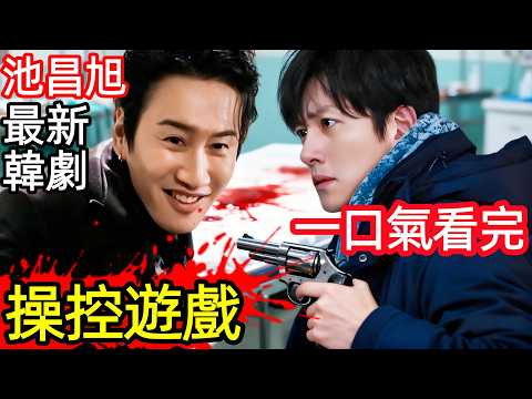 2025最新爆火韓劇，池昌旭越獄極致復仇官二代，一口氣看完【操控遊戲】1~8集，韓國懸疑犯罪電視劇解說，碎片都市，雕刻都市