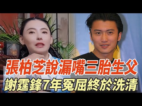 張柏芝說漏嘴三胎生父，三胎隨母姓真相曝光，謝霆鋒7年冤屈終於洗清！ 兒子謝振軒直言媽咪開心就好，全力支持！#張柏芝#謝霆鋒#謝振軒 #娛樂大炮