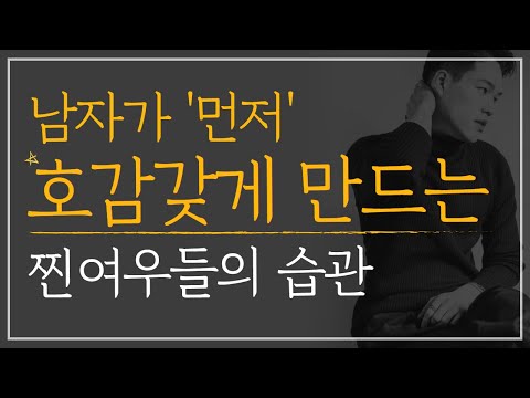 짝남 꼬시는 여우들의 습관 | 남자가 먼저 좋아하게 만드는 여자