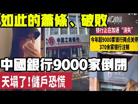 天塌了！中國銀行9000家倒閉現狀驚人！儲戶慌了：錢怎麼沒了？中國經濟現狀觸目驚心，企業沒訂單，蕭條、失業、破產！百姓麵臨生存危機，民怨就像火藥桶！#中國