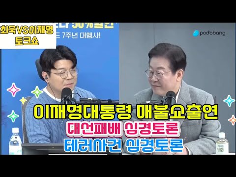 이재명대통령 매불쇼출연