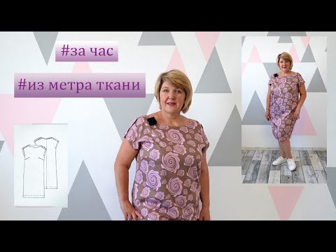 Платье за Час из одного метра ткани. Моделирование и раскрой комфортного платья