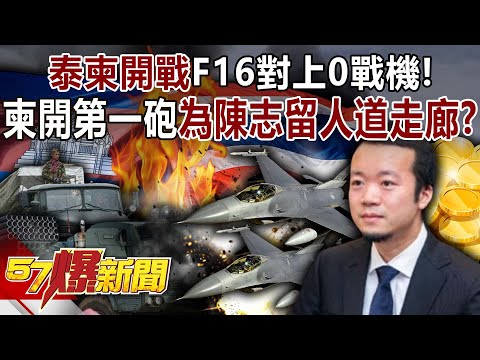 泰柬開戰F16對上0戰機！ 柬埔寨開第一砲為陳志留「人道走廊」？-黃敬平 徐俊相《57爆新聞》@57BreakingNews