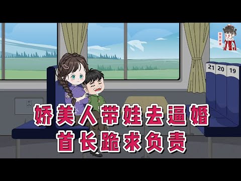 💕现代动画【娇美人带娃去逼婚，首长跪求负责】一觉醒来发现儿子都五岁了！六年前被陷害下药，她与冷面军官一夜荒唐，承诺负责醒来却不见踪影。怀孕后她往部队寄信，却不知这封信被拦截了！#蔓蔓动画