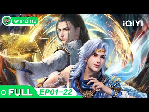 【🧊รวมความสนุก】ดินแดนไข่มุกอัศจรรย์ EP1-22 | The Land of Miracles | ฤดูกาลที่ | iQIYI อะนิเมะ Thai