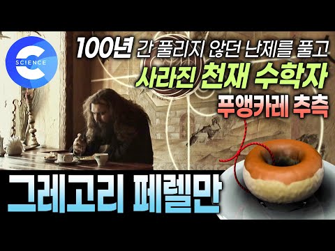 백년 동안 풀리지 않던 난제를 홀연히 나타나 풀고 사라진 천재 수학자 '페렐만' | 문제 자체도 너무 어려운 '푸앵카레 추측' 이해하기 | 그레고리 페렐만 | 재미있는 수학이야기