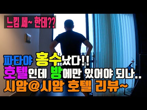 파타야 시암@시암 호텔 리뷰 이대로 망한건가.. 천둥번개 치는날 호텔 리뷰..