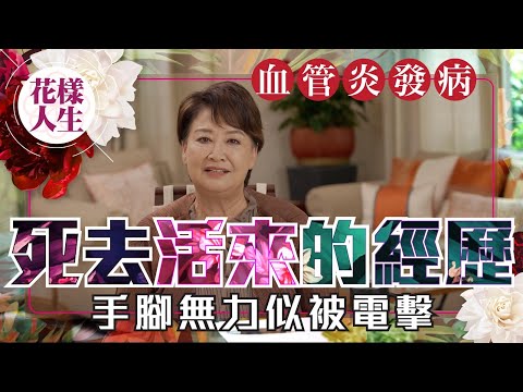 【健康無價】鍾慧冰回憶血管炎病發經歷｜手腳無力不能動｜麻痺疼痛似電擊｜初以為中風被送腦科病房｜冰姐的花樣人生