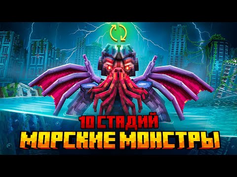 Я ПЕРЕЖИЛ 10 СТАДИЙ МОРСКИХ МОНСТРОВ В МАЙНКРАФТ!