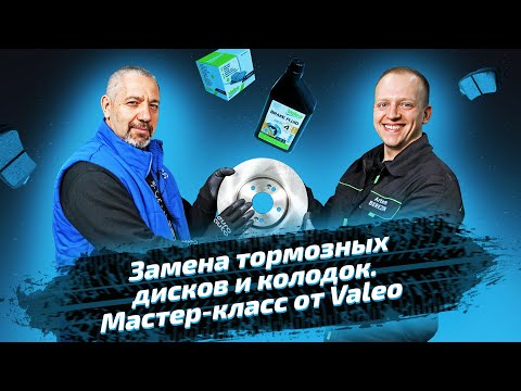 Замена тормозных дисков и колодок. Мастер-класс от Valeo и ЕвроАвто
