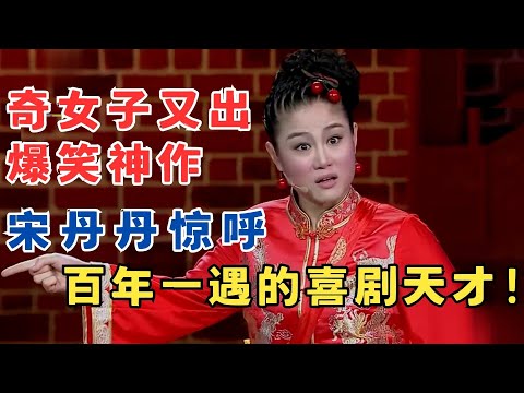 奇女子又出爆笑神作!宋丹丹笑得人仰马翻,大赞百年一遇的喜剧天才!#喜剧江湖