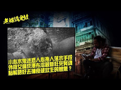 《老鱷講鬼故》EP77 : 水鬼掹腳搵替身傳說！水鬼陰損搵替身，七年內浸死七個人投胎轉世！水鬼有什麼迷惑人心落水手段？香港最熱門水鬼搵替身地點！外籍女傭成為瀑布灣最新的枉死冤魂！千祈唔好捕食被放生鯉魚