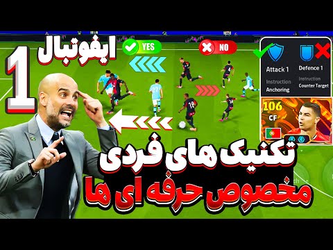 آموزش کامل تاکتیک‌ های فردی اي فوتبال eFootball|بررسی عمیق جزئیات پنهان که بازیکن‌ها رو متحول می‌کنه