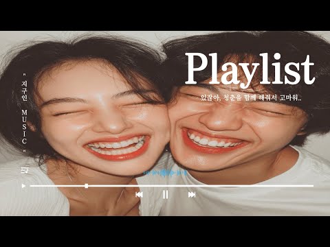 [Playlist] 있잖아, 청춘을 함께해줘서 고마워🎧 l 이별 발라드 명곡 모음