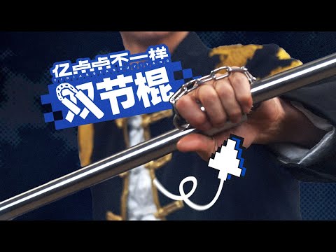 被1kg的双节棍打一下，会发生什么？