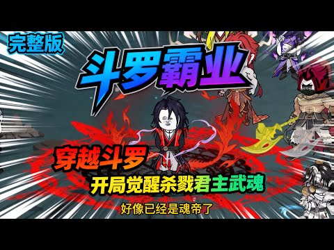 【一口气看完】我穿越斗罗开局觉醒杀戮君主武魂，还激活了无敌杀戮系统，我杀戮领域归来猛将如云！#夜一漫谈 #斗罗霸业