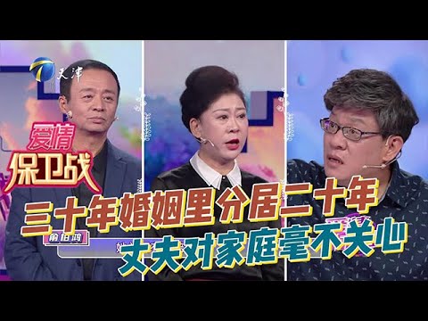 愛情保衛戰 20250401：三十年婚姻裏，夫妻兩地分居二十年，丈夫對家庭毫不關心，也看不到妻子的付出，還總挑毛病