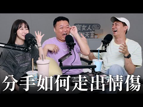 【瘋女人聊天室EP241】分手如何走出情傷？逾期就狠狠把你忘記