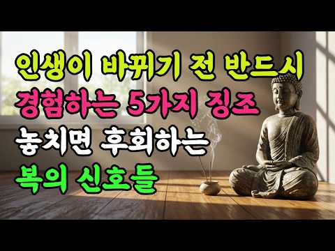 복이 오기 전에 반드시 나타나는 5가지 징조! 부처님이 알려주신 행운의 신호와 대처법