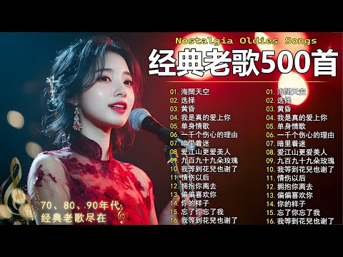 经典老歌500首大全 - 群星 里 一人一首成名曲 🎶🎶 单身情歌 /我等到花儿也谢了/最真的梦/我是真的爱上你/忘了你忘了我/选择/雨蝶/九百九十九朵玫瑰
