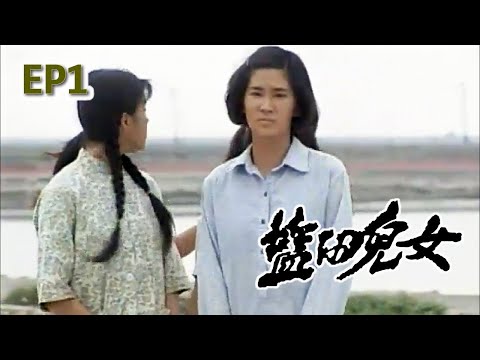 【鹽田兒女】第一集 完整版  | 葉歡 霍正奇 | 公視戲劇
