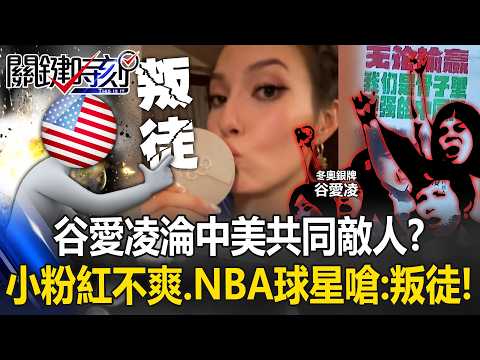[ENG SUB]Eileen Gu Targeted by Both Sides? NBA Star Calls Her “Traitor”?