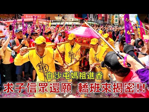 白沙屯轎班揭密!媽祖如何替信眾加持?白沙屯媽慈悲 佑病童長大!-台灣百廟 白沙屯拱天宮(媽祖)